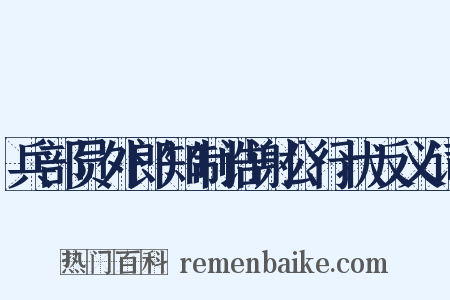 兵部员外郎知制诰谢公行状反义词是什么意思的图片